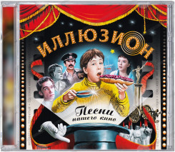 illyuzion.-pesni-nashego-kino-(2004)-(front)