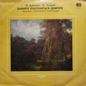 davayte-poklonyatsya-dobrote-1983-00-
