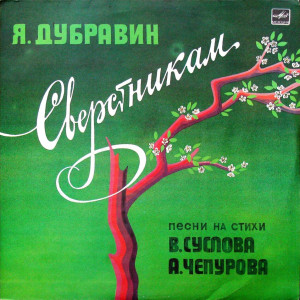 yakov-dubravin：-sverstnikam-1985-00-