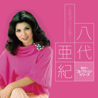 八代亜紀---ブルーライト・ヨコハマ