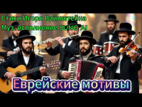 sunu-al---evreyskie-motivyi