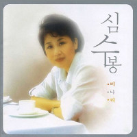 shim-soo-bong---rosy,-our-love-is