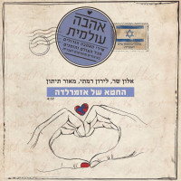 אלון-שר,-לירון-רמתי,-מאור-תיתון---hachet-shel-ezmeralda