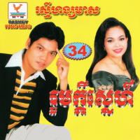 ព្រាប-សុវត្ថិ---ដឹងទេមាសស្នេហ៍