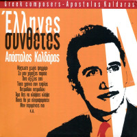 apostolos-kaldaras---den-xero-poso-de-agapo