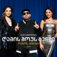 გელა-გნოლიძე-&-ღამის-შოუს-ბენდი---ო,-რერო-რერო