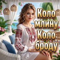 magic-music-ua---kolo-mlinu-kolo-brodu