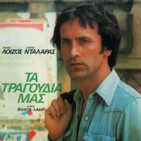 george-dalaras---pagose-i-tsiminiera