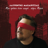 martha-frintzila,-lavrentis-machairitsas---pios-giorgos-(ce-georges)