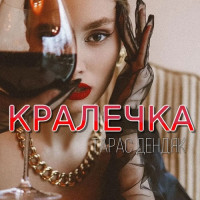 taras-dendyak---kralechka