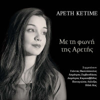 areti-ketime---menexedes-kai-zoumpoulia