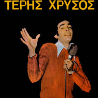 teris-chrysos---thimisou-ton-septemvri