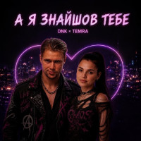 dnk,-temra---a-ya-znayshov-tebe