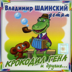 vladimir-shainskiy---detyam.-krokodil-gena-i-drugie-(2002)-(front)
