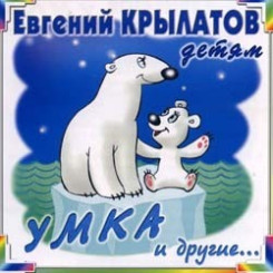 evgeniy-kryilatov---detyam.-umka-i-drugie-(2002)-(front)