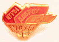 ИГРЫ  ДОБРОЙ  ВОЛИ  1