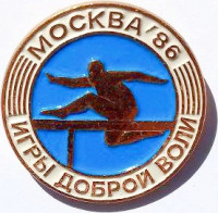 ИГРЫ  ДОБРОЙ  ВОЛИ  3