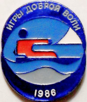 ИГРЫ  ДОБРОЙ  ВОЛИ  5