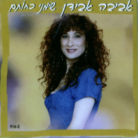 aviva-avidan---כמו-סירה-טרופה