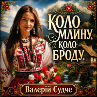 valerіy-sudche---kolo-mlinu,-kolo-brodu