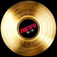 נופר-סלמאן,-aviva-avidan---פרי-גנך