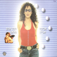 aviva-avidan---אל-תשאל-אותי