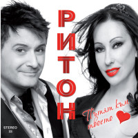 duet-riton---lyato-za-dvama