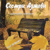 sestri-adjovi,-orkestyr-s-dirigent-kiril-lambov---prosti,-v-jivota-prechka-si-mi-ti