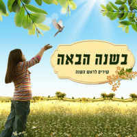 ilanit---bashana-habaah