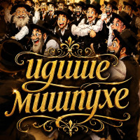 dmitry-klevansky---yiddishe-mishpukhe-(rus)