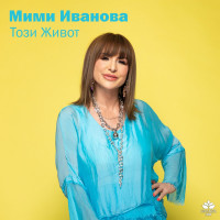 mimi-ivanova---tozi-jivot