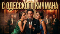 retro-shanson---s-odesskogo-kichmana