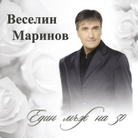 veselin-marinov---spri-do-men
