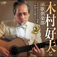 木村好夫と演歌倶楽部---浅草しぐれ