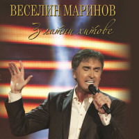 veselin-marinov---gorchivo-vino