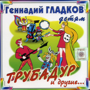 gennadiy-gladkov---detyam.-trubadur-i-drugie-(2002)-(front)
