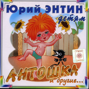 yuriy-entin---detyam.-antoshka-i-drugie-(2002)-(front)