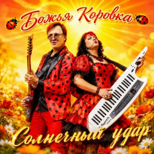 bozhkorovka-solnechnudar