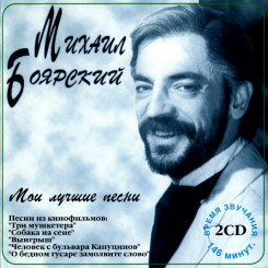 mihail-boyarskiy---moi-luchshie-pesni-(2-cd)-(1995)-(front)