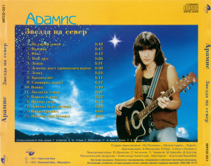 zvezda-na-sever-1997-05