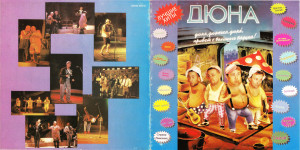 dyuna,-dyunochka,-dyuná,-privet-s-bolshogo-baduna!-1993-01