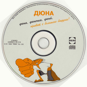dyuna,-dyunochka,-dyuná,-privet-s-bolshogo-baduna!-1993-05