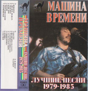 luchshie-pesni-1979-1985-1993-01