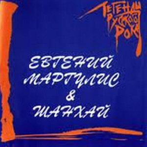 1999---evgeniy-margulis-&-shanhay