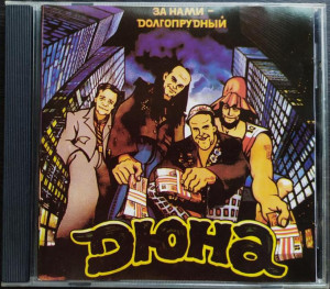 za-nami---dolgoprudnyiy-(1992)-1993-06