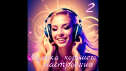 muzyika-horoshego-nastroeniya-2