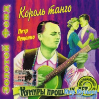 petr-leschenko-korol-tango