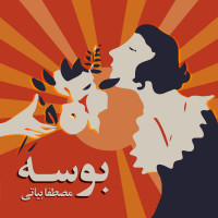 mostafa-bayati---kiss