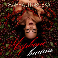 janna-ltavska---chervonі-vishnі