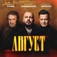 andrey-kuryaev,-yaroslav-sumishevskiy,-sergey-voytenko---avgust